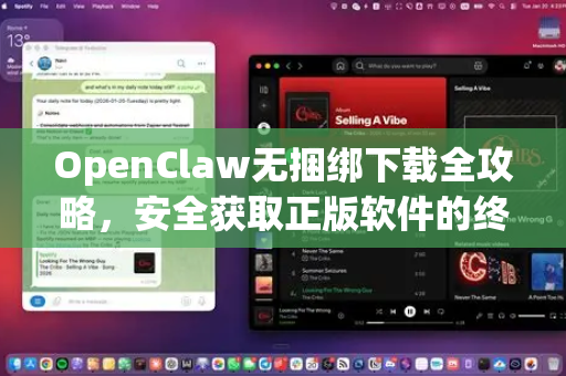 OpenClaw无捆绑下载全攻略，安全获取正版软件的终极指南