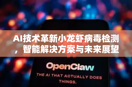 AI技术革新小龙虾病毒检测，智能解决方案与未来展望
