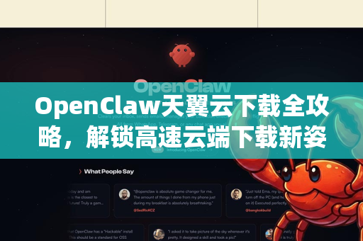 OpenClaw天翼云下载全攻略，解锁高速云端下载新姿势