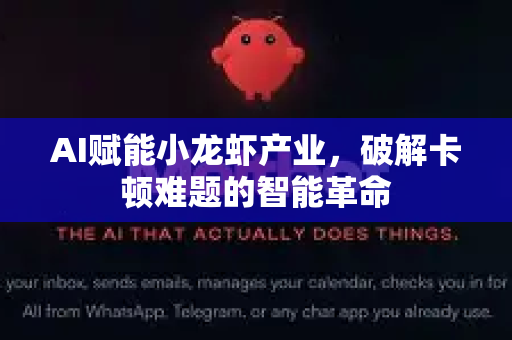 AI赋能小龙虾产业，破解卡顿难题的智能革命