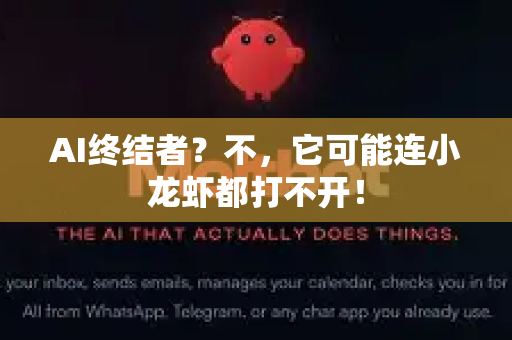 AI终结者？不，它可能连小龙虾都打不开！