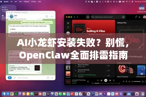 AI小龙虾安装失败？别慌，OpenClaw全面排雷指南