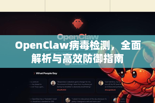 OpenClaw病毒检测，全面解析与高效防御指南