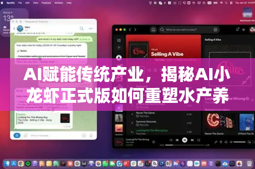 AI赋能传统产业，揭秘AI小龙虾正式版如何重塑水产养殖新纪元