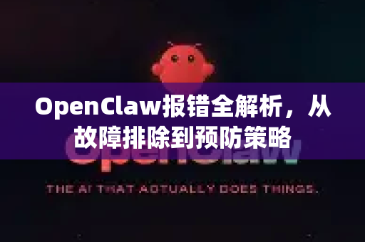 OpenClaw报错全解析,从故障排除到预防策略-第1张图片-官方获取 | OpenClaw下载 - openclaw官网 OpenClaw报错全解析,从故障排除到预防策略-第1张图片-官方获取 | OpenClaw下载 - openclaw官网