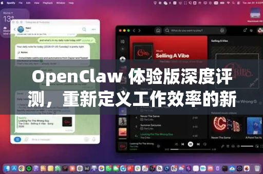 OpenClaw 体验版深度评测，重新定义工作效率的新锐工具