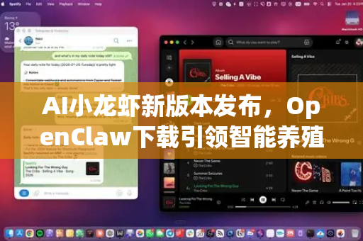 AI小龙虾新版本发布，OpenClaw下载引领智能养殖革命