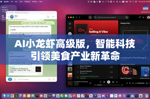 AI小龙虾高级版，智能科技引领美食产业新革命