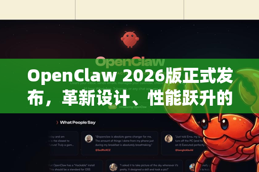 OpenClaw 2026版正式发布，革新设计、性能跃升的智能工具新标杆