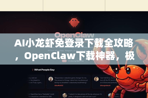 AI小龙虾免登录下载全攻略，OpenClaw下载神器，极速体验智能解析新境界