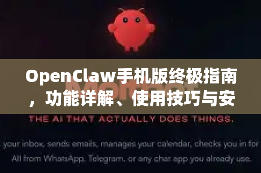 OpenClaw手机版终极指南，功能详解、使用技巧与安全下载