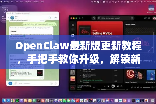 OpenClaw最新版更新教程，手把手教你升级，解锁新功能！