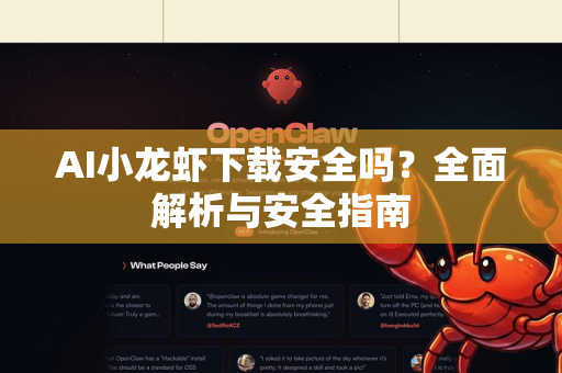 AI小龙虾下载安全吗？全面解析与安全指南