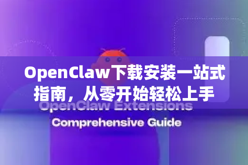 OpenClaw下载安装一站式指南，从零开始轻松上手