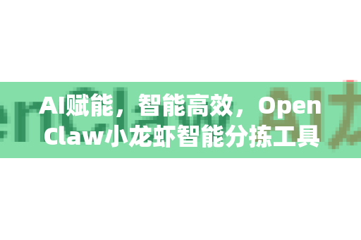 AI赋能，智能高效，OpenClaw小龙虾智能分拣工具全攻略