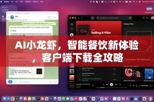 AI小龙虾，智能餐饮新体验，客户端下载全攻略