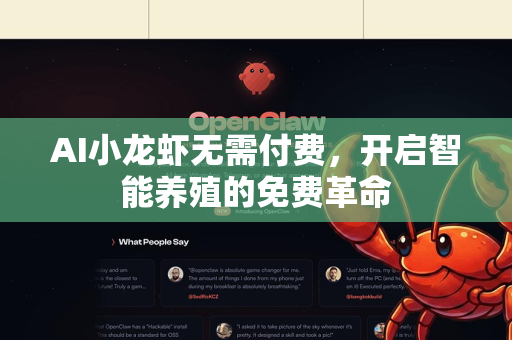 AI小龙虾无需付费，开启智能养殖的免费革命