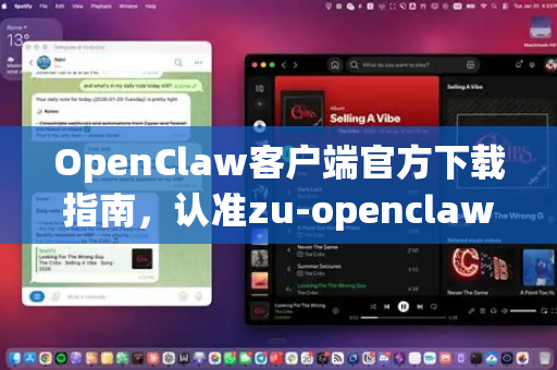 OpenClaw客户端官方下载指南，认准zu-openclaw.com.cn官网，安全获取正版软件