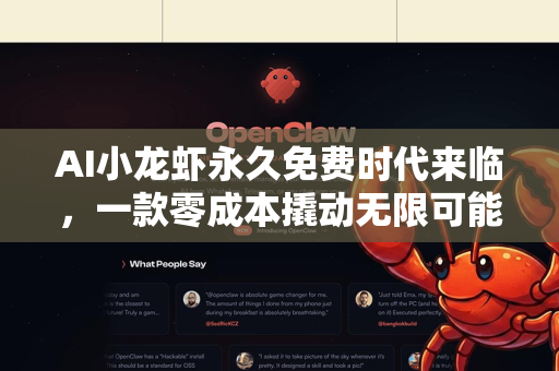 AI小龙虾永久免费时代来临，一款零成本撬动无限可能的设计神器