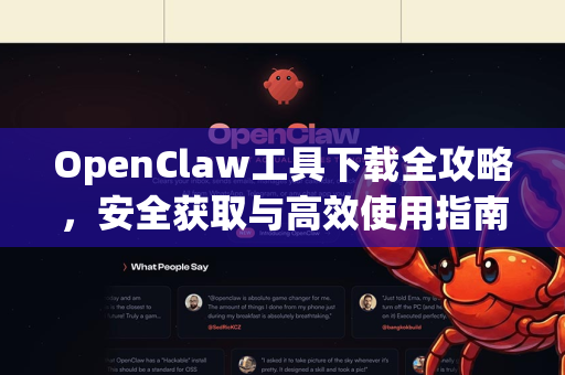 OpenClaw工具下载全攻略，安全获取与高效使用指南