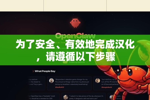 为了安全、有效地完成汉化，请遵循以下步骤-第1张图片-官方获取 | OpenClaw下载 - openclaw官网