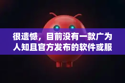 很遗憾，目前没有一款广为人知且官方发布的软件或服务叫做 OpenClaw。这个名字可能存在以下几种情况，因此注册方法也完全不同-第1张图片-官方获取 | OpenClaw下载 - openclaw官网