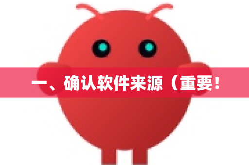 一、确认软件来源（重要！-第1张图片-官方获取 | OpenClaw下载 - openclaw官网