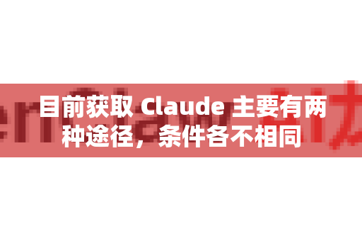目前获取 Claude 主要有两种途径,条件各不相同-第1张图片-官方获取 | OpenClaw下载 - openclaw官网 目前获取 Claude 主要有两种途径,条件各不相同-第1张图片-官方获取 | OpenClaw下载 - openclaw官网