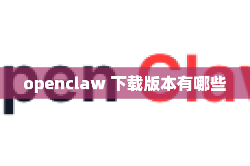 openclaw 下载版本有哪些-第1张图片-官方获取 | OpenClaw下载 - openclaw官网 openclaw 下载版本有哪些-第1张图片-官方获取 | OpenClaw下载 - openclaw官网