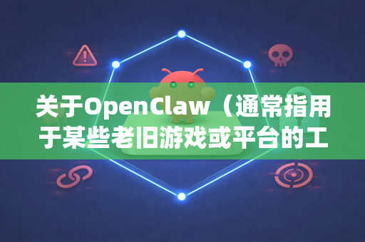 关于OpenClaw(通常指用于某些老旧游戏或平台的工具/模拟器)的下载安全,最重要的一点是,它本身并不是一个官方或广泛维护的开源项目,因此官方安全版本的概念很模糊,风险较高-第1张图片-官方获取 | OpenClaw下载 - openclaw官网 关于OpenClaw(通常指用于某些老旧游戏或平台的工具/模拟器)的下载安全,最重要的一点是,它本身并不是一个官方或广泛维护的开源项目,因此官方安全版本的概念很模糊,风险较高-第1张图片-官方获取 | OpenClaw下载 - openclaw官网