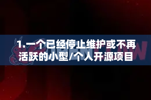 1.一个已经停止维护或不再活跃的小型/个人开源项目-第1张图片-官方获取 | OpenClaw下载 - openclaw官网
