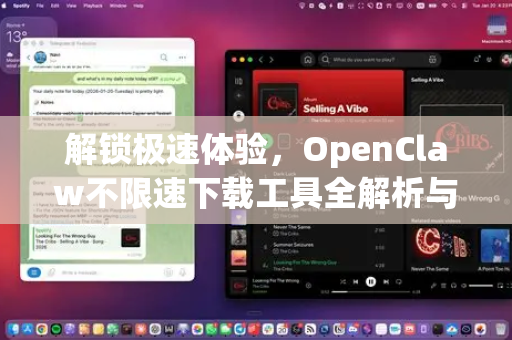 解锁极速体验，OpenClaw不限速下载工具全解析与终极指南