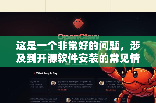 这是一个非常好的问题,涉及到开源软件安装的常见情况-第1张图片-官方获取 | OpenClaw下载 - openclaw官网 这是一个非常好的问题,涉及到开源软件安装的常见情况-第1张图片-官方获取 | OpenClaw下载 - openclaw官网