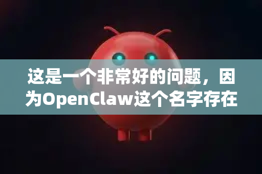 这是一个非常好的问题，因为OpenClaw这个名字存在一些混淆。要回答您的问题，需要分两种情况来看-第1张图片-官方获取 | OpenClaw下载 - openclaw官网
