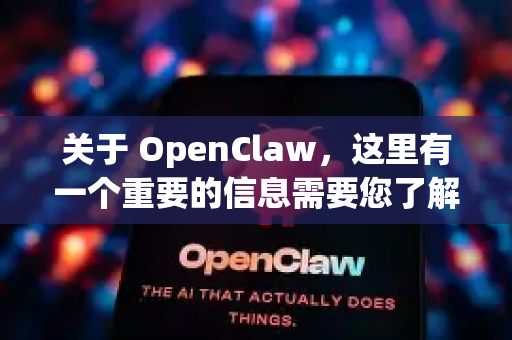 关于 OpenClaw,这里有一个重要的信息需要您了解-第1张图片-官方获取 | OpenClaw下载 - openclaw官网 关于 OpenClaw,这里有一个重要的信息需要您了解-第1张图片-官方获取 | OpenClaw下载 - openclaw官网