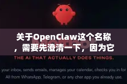 关于OpenClaw这个名称,需要先澄清一下,因为它不是一个广为人知的知名软件。经过查询,您很可能指的是以下情况之一-第1张图片-官方获取 | OpenClaw下载 - openclaw官网 关于OpenClaw这个名称,需要先澄清一下,因为它不是一个广为人知的知名软件。经过查询,您很可能指的是以下情况之一-第1张图片-官方获取 | OpenClaw下载 - openclaw官网