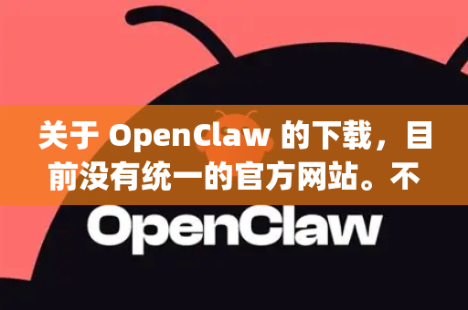 关于 OpenClaw 的下载,目前没有统一的官方网站。不过,您可以通过以下途径获取-第1张图片-官方获取 | OpenClaw下载 - openclaw官网 关于 OpenClaw 的下载,目前没有统一的官方网站。不过,您可以通过以下途径获取-第1张图片-官方获取 | OpenClaw下载 - openclaw官网