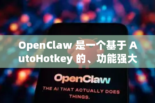 OpenClaw 是一个基于 AutoHotkey 的、功能强大的鼠标手势和自动化工具。关于中文版的问题，可以这样解答-第1张图片-官方获取 | OpenClaw下载 - openclaw官网