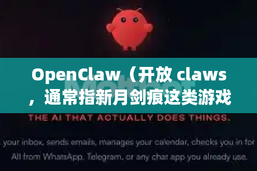 OpenClaw（开放 claws，通常指新月剑痕这类游戏的民间优化版）在下载后出现卡顿问题非常常见。这通常是由于游戏较老，与现代操作系统和硬件的兼容性问题导致的-第1张图片-官方获取 | OpenClaw下载 - openclaw官网