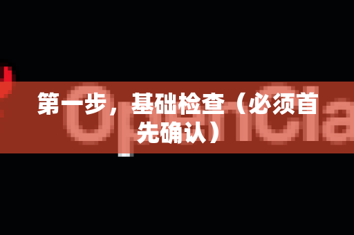 第一步，基础检查（必须首先确认）-第1张图片-官方获取 | OpenClaw下载 - openclaw官网