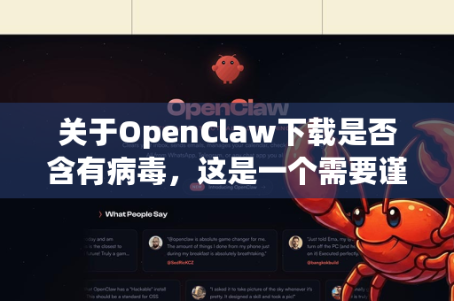 关于OpenClaw下载是否含有病毒，这是一个需要谨慎对待的问题。我可以为您提供一个全面的分析和安全建议-第1张图片-官方获取 | OpenClaw下载 - openclaw官网