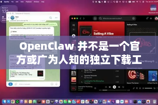 OpenClaw 并不是一个官方或广为人知的独立下载工具的名称