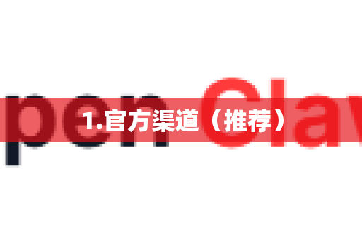 1.官方渠道（推荐）