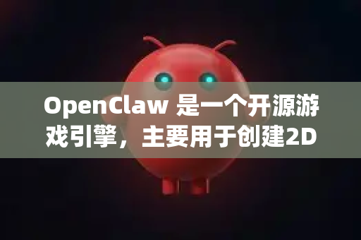OpenClaw 是一个开源游戏引擎，主要用于创建2D格斗游戏。由于其开发状态和历史原因，获取它的方式与下载普通软件不同。以下是几种最可靠、最建议的获取途径-第1张图片-官方获取 | OpenClaw下载 - openclaw官网