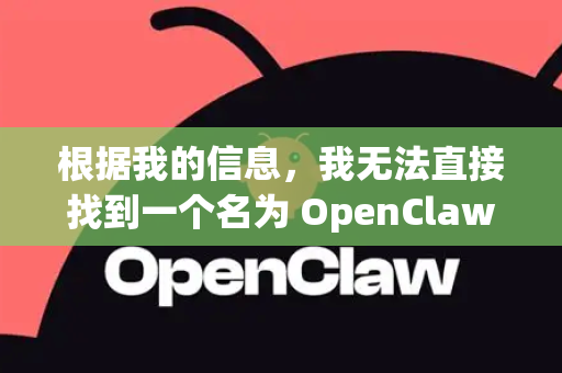 根据我的信息，我无法直接找到一个名为 OpenClaw 的官方应用在苹果的 App Store 中。这可能有以下几种情况-第1张图片-官方获取 | OpenClaw下载 - openclaw官网