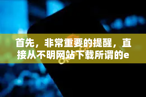首先，非常重要的提醒，直接从不明网站下载所谓的exe文件风险极高，很可能捆绑了病毒、木马或恶意软件。对于这种年代久远的游戏，强烈建议通过正规、安全的渠道获取-第1张图片-官方获取 | OpenClaw下载 - openclaw官网