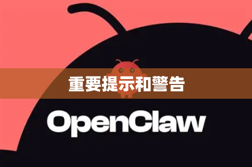 重要提示和警告-第1张图片-官方获取 | OpenClaw下载 - openclaw官网