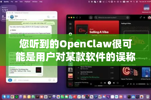 您听到的OpenClaw很可能是用户对某款软件的误称或别称。根据常见的下载工具，您很可能在寻找以下两款软件之一-第1张图片-官方获取 | OpenClaw下载 - openclaw官网
