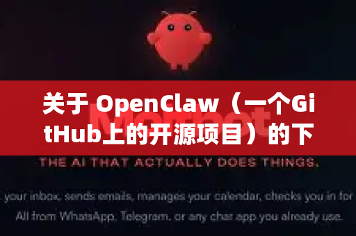 关于 OpenClaw（一个GitHub上的开源项目）的下载，通常来说-第1张图片-官方获取 | OpenClaw下载 - openclaw官网