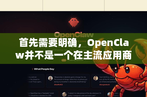 首先需要明确，OpenClaw并不是一个在主流应用商店广泛发布的官方应用。它通常是一个由爱好者开发或修改的工具/应用，因此下载渠道和版本非常混杂，闪退是它最常见的问题-第1张图片-官方获取 | OpenClaw下载 - openclaw官网